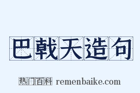 巴戟天造句是什么意思的图片